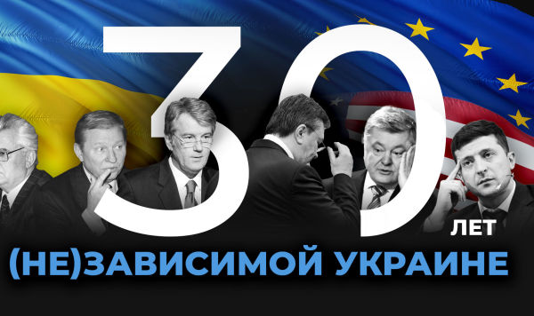 30 лет независимой Украине