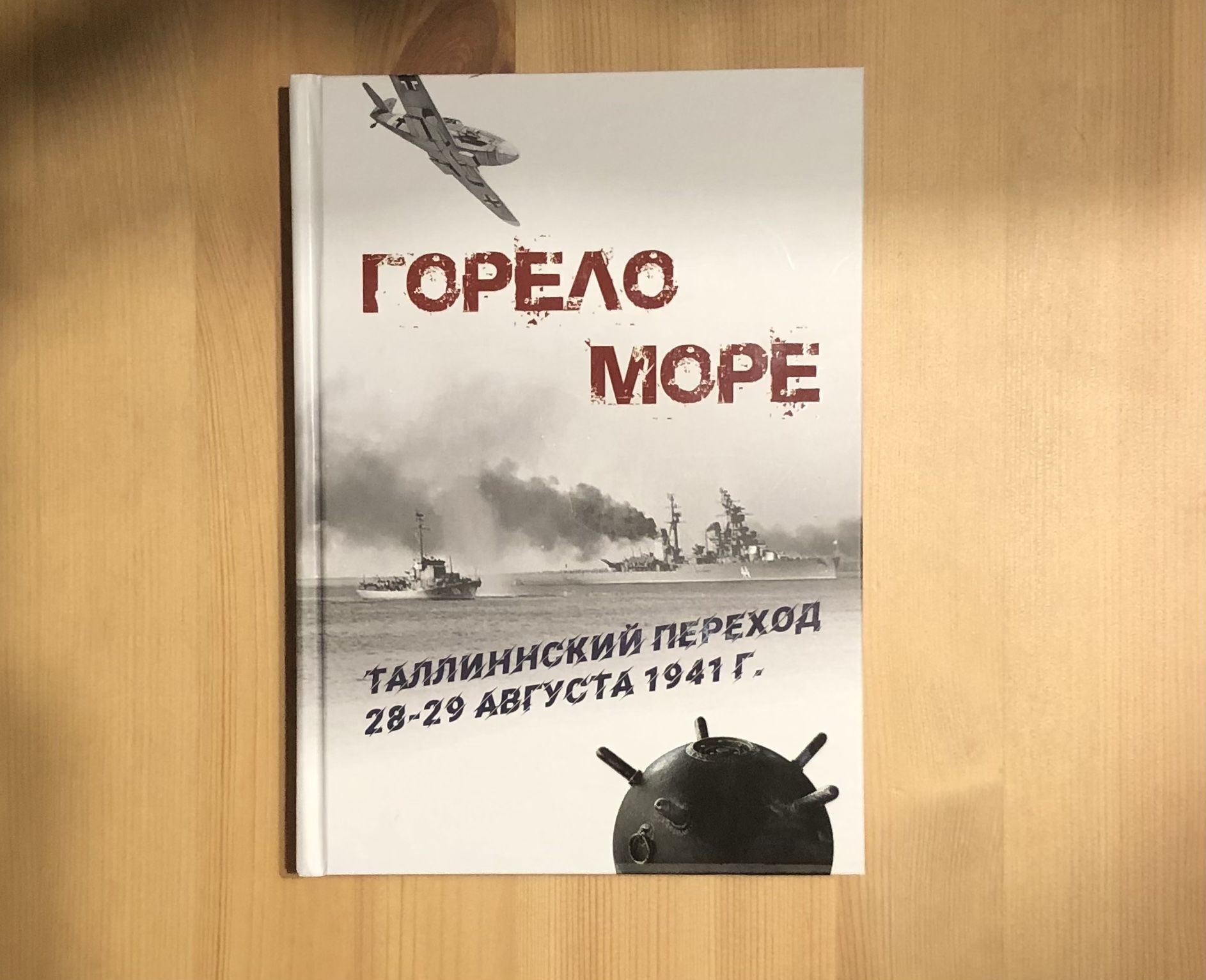 Книга воспоминаний участников Таллинского перехода 28-29 августа 1941 года