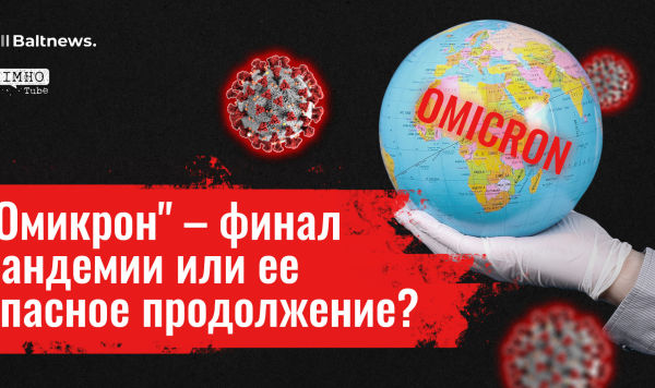 "Омикрон" завоевывает мир: что ждет вирус в 2022 году