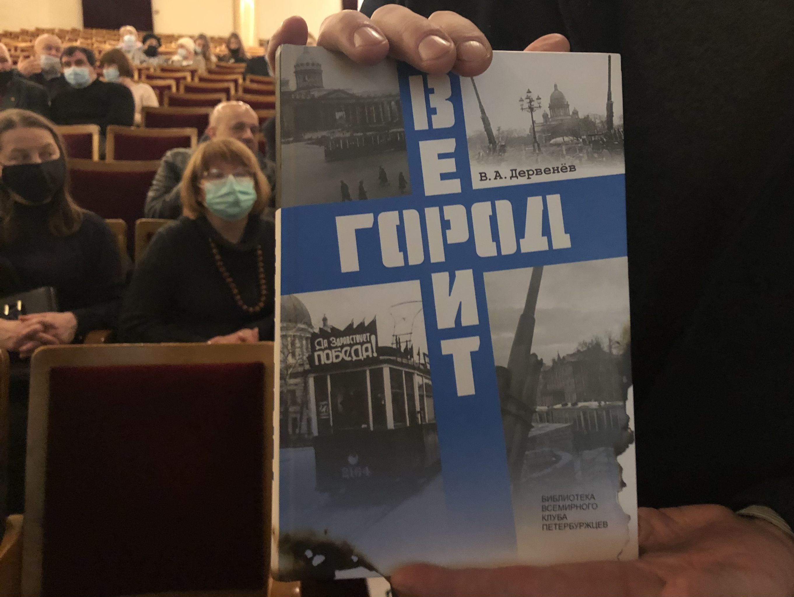 Книга Владимира Дервенева к 78-й годовщине полного освобождения Ленинграды от блокады