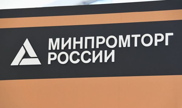Вывеска Министерства промышленности и торговли РФ 
