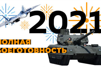 Подлость НАТО, коронавирус и перевооружение: в российской армии подвели итоги 2020 года