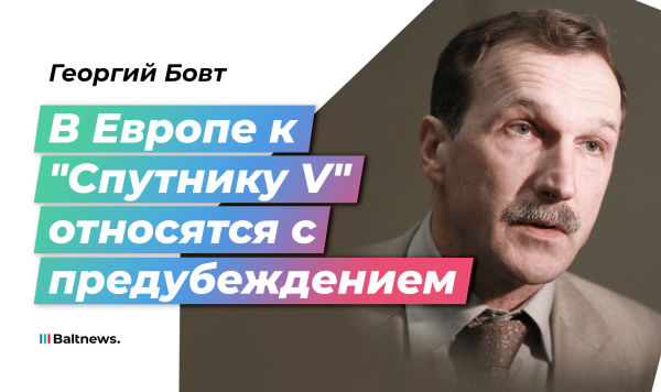 Георгий Бовт: в Европе к "Спутник V" относятся с политическим предубеждением