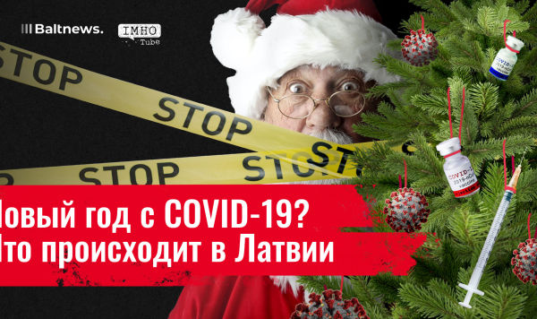 Новый год с COVID-19? Что происходит в Латвии