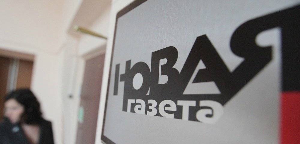 Новая газета Новая газета
