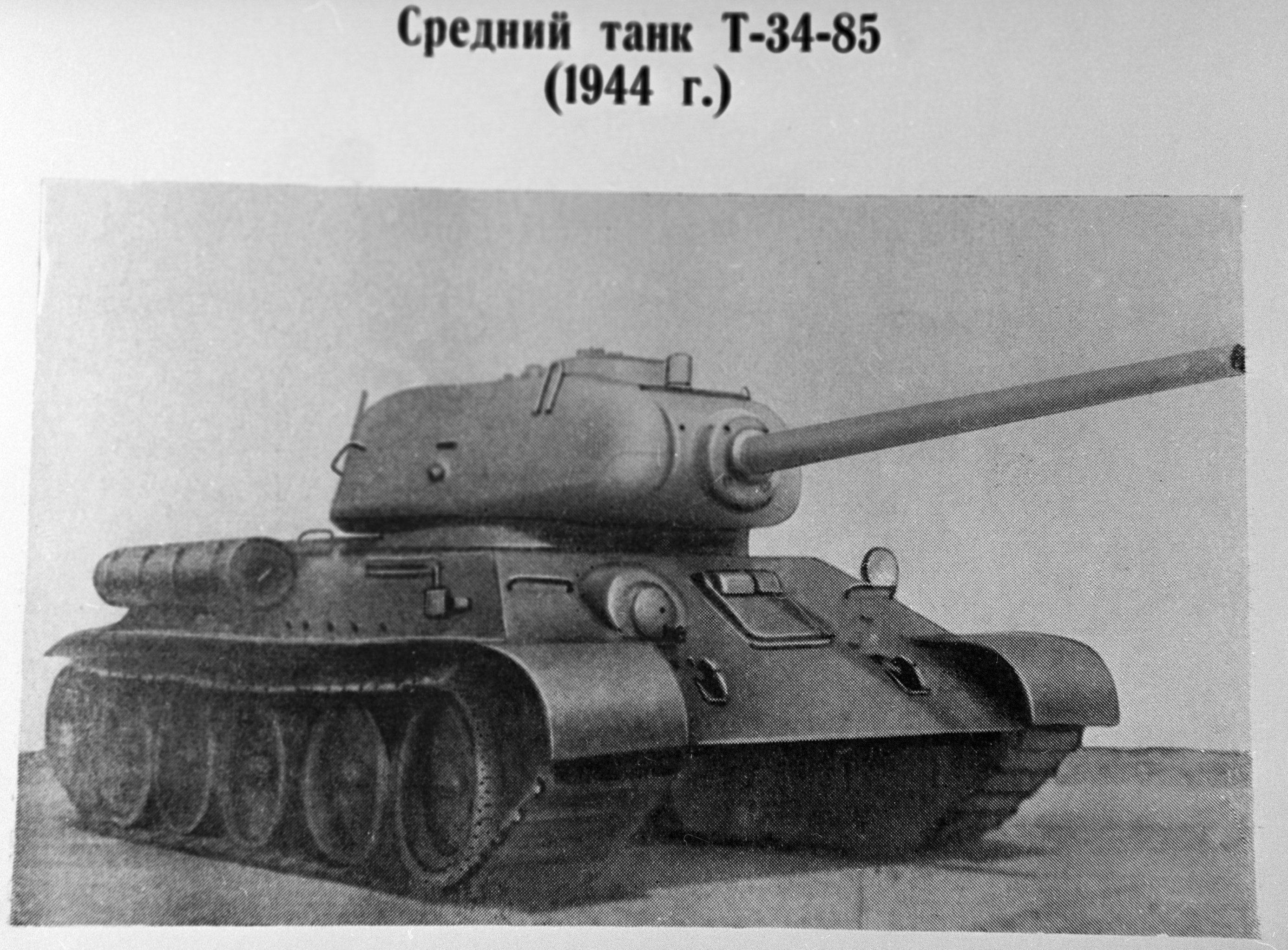 Репродукция фотографии среднего танка Т-34 из собраний музея бронетанковых войск СССР.