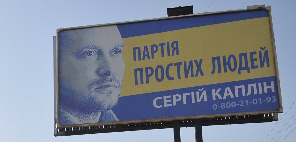 Предвыборная агитация за Сергея Каплина, Львов, Украина.