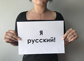Девушка с табличкой "я русский!"