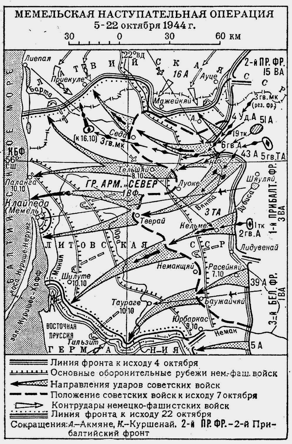 Мемельская наступательная операция 5 – 22 октября 1944 года
