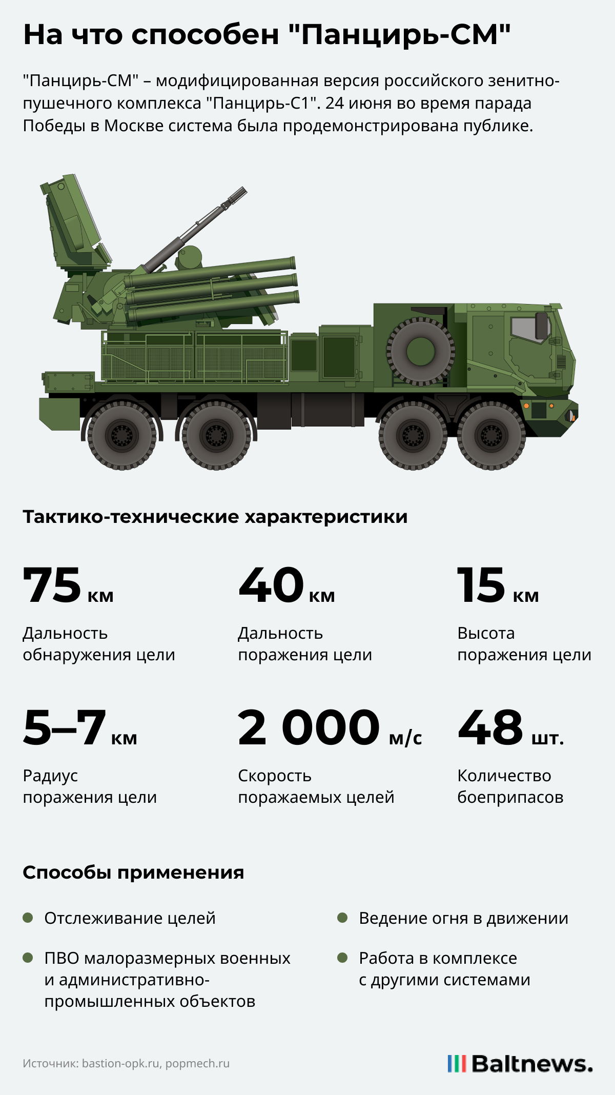 См характеристики. ЗРПК панцирь см ТТХ. Панцирь-с1 характеристики. Панцирь-с1 характеристики скорострельность. Дальность панцирь с1.